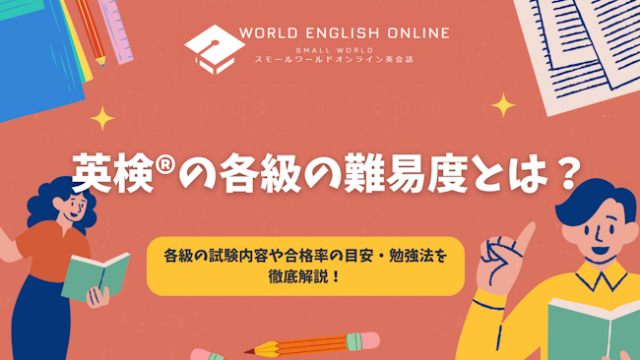 英検®の各級の難易度とは？各級の試験内容や合格率の目安・勉強法を徹底解説！